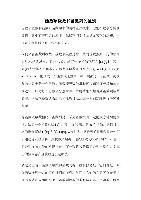 函数项级数和函数列的区别