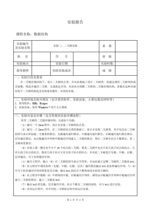 数据结构实验报告二二叉树实验