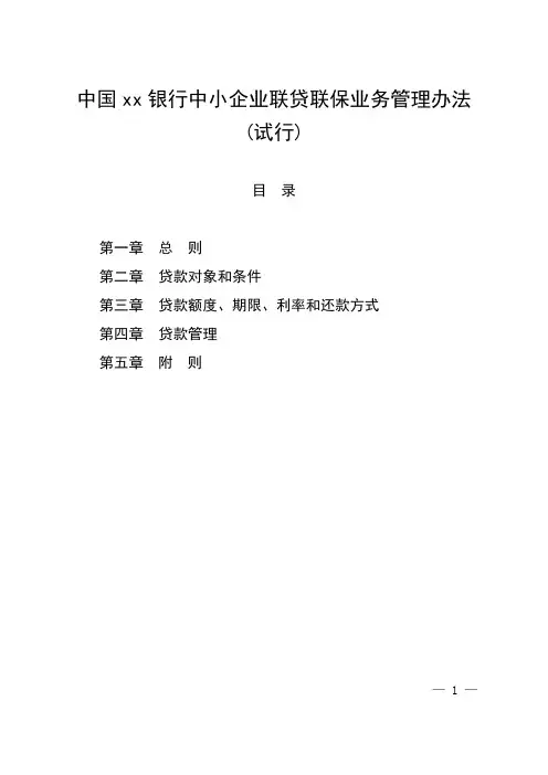 银行中小企业联贷联保业务管理办法