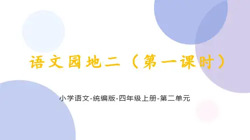 统编语文四年级上册第二单元《语文园地二(第一课时)》课件
