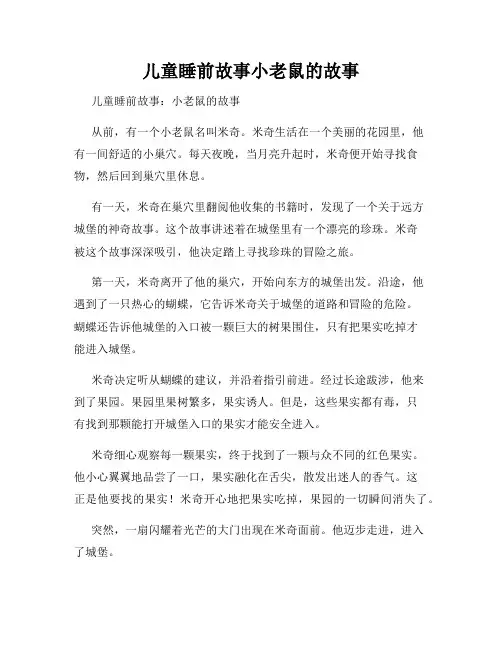 儿童睡前故事小老鼠的故事