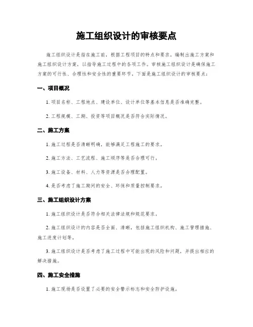 施工组织设计的审核要点