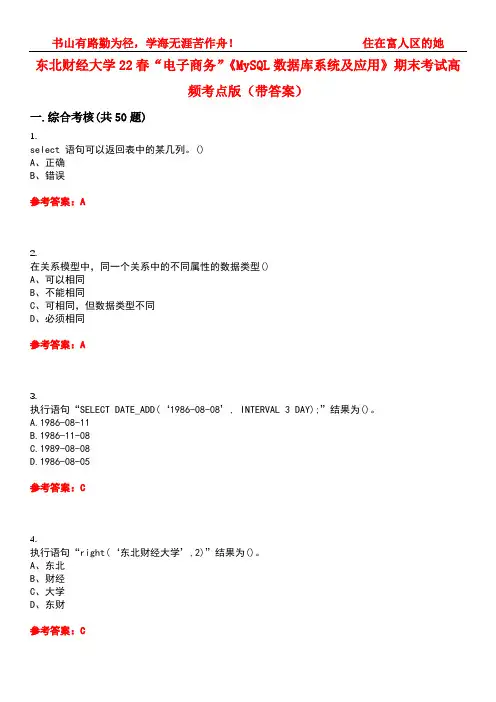 东北财经大学22春“电子商务”《MySQL数据库系统及应用》期末考试高频考点版(带答案)试卷号：1