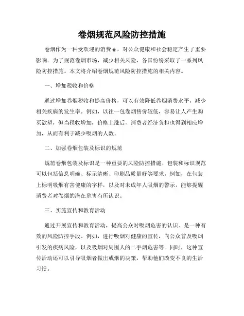 卷烟规范风险防控措施