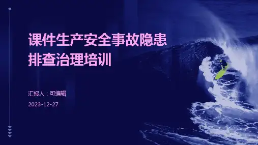 课件生产安全事故隐患排查治理培训ppt (2)