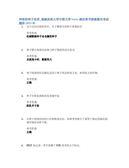 神奇的种子世界_福建农林大学中国大学mooc课后章节答案期末考试题库2023年