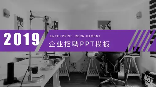 企业招聘模板(共25张PPT)