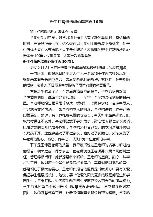 班主任精选培训心得体会10篇