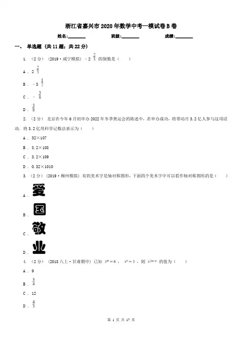 浙江省嘉兴市2020年数学中考一模试卷B卷