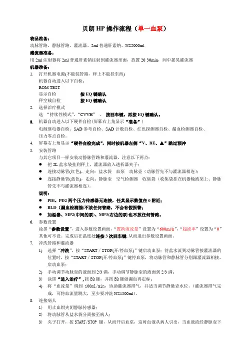 德国贝朗CRRT血液净化机操作流程(HP) -CVVH模式
