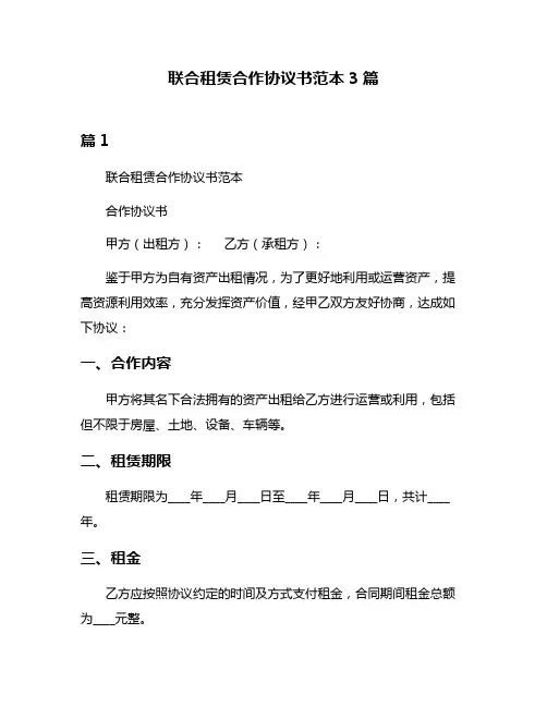 联合租赁合作协议书范本3篇