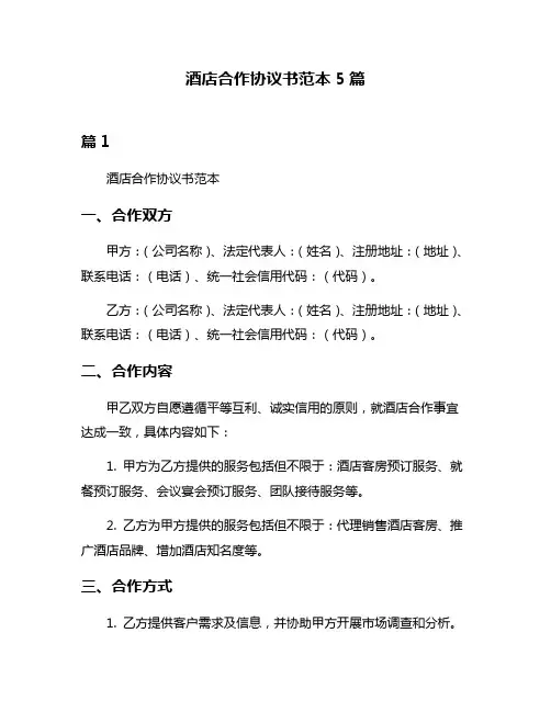 酒店合作协议书范本5篇