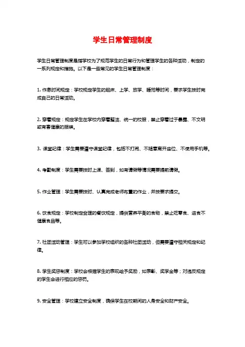 学生日常管理制度