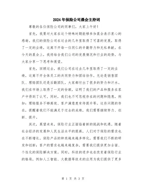 2024年保险公司晨会主持词