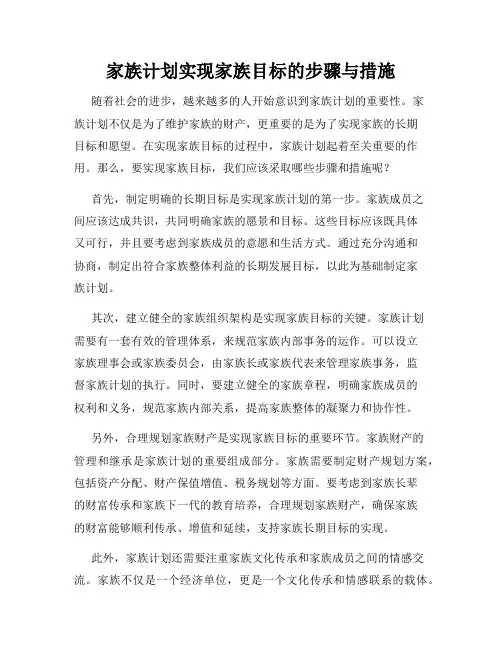 家族计划实现家族目标的步骤与措施