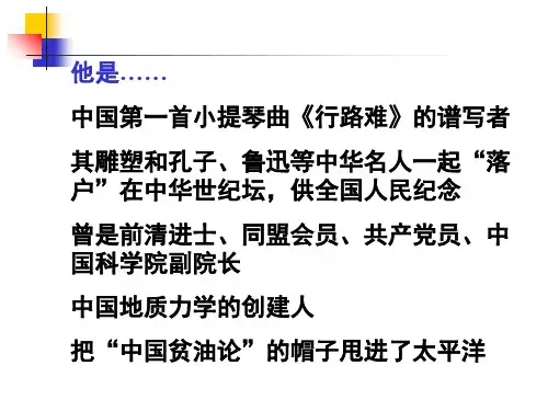中国地质力学的奠基人李四光PPT课件
