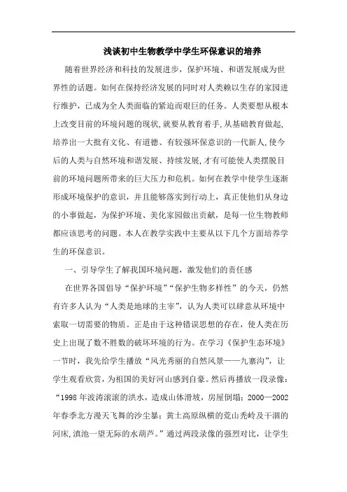 初中生物教学中学生环保意识培养论文