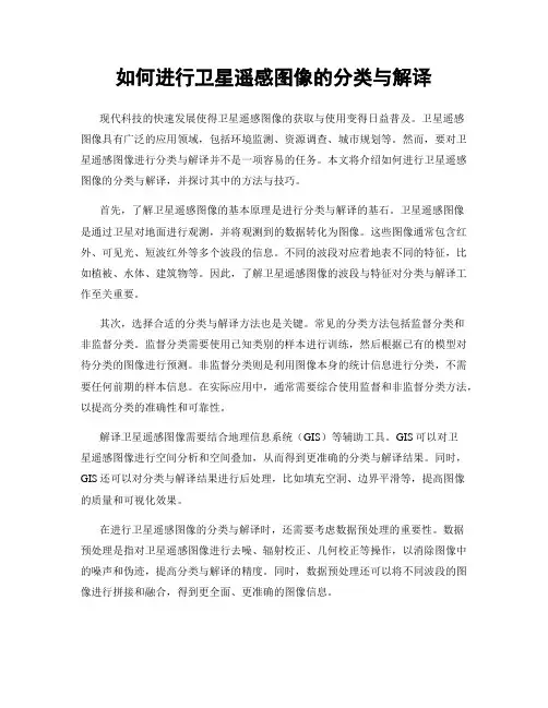 如何进行卫星遥感图像的分类与解译