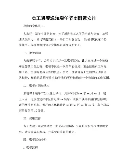 员工聚餐通知端午节团圆饭安排