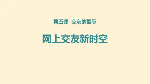 七年级道德与法治上册 (网上交友新时空)教育课件