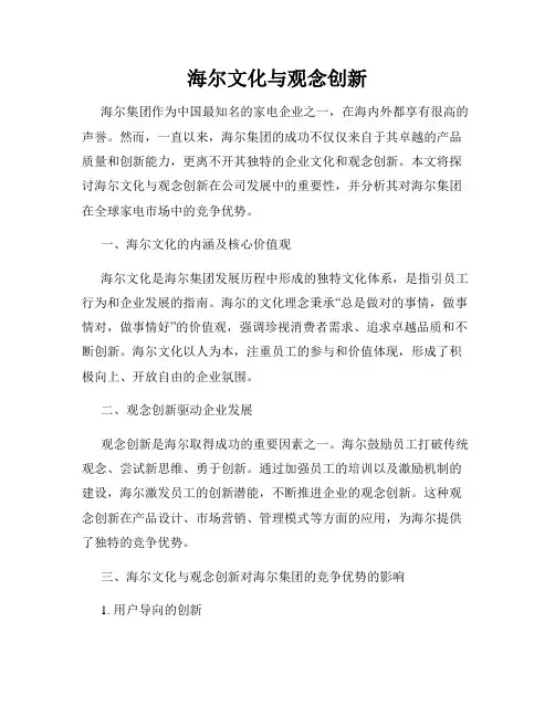 海尔文化与观念创新