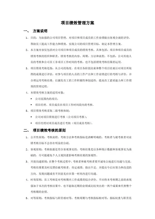 某知名跨国企业项目绩效管理方案