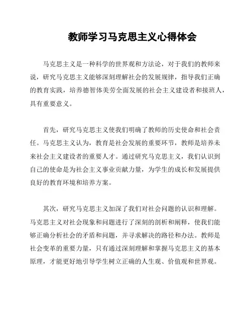 教师学习马克思主义心得体会