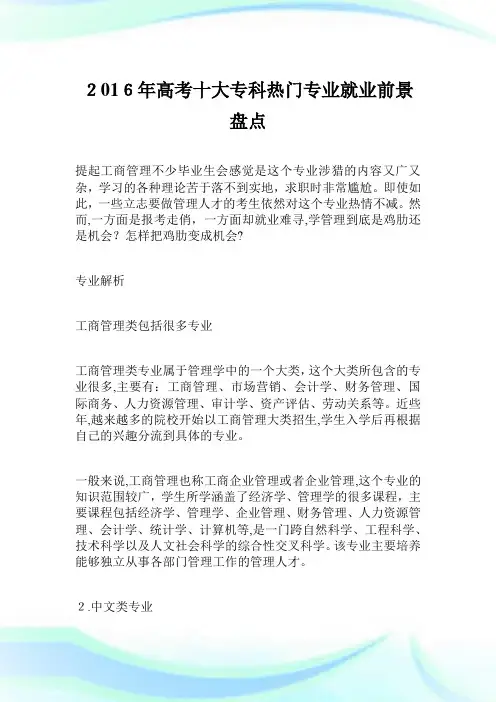 2016年高考十大专科热门专业就业前景盘点.doc