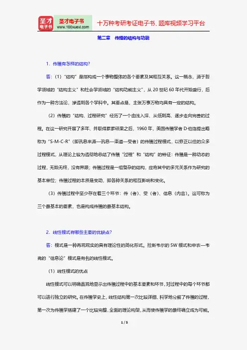 张国良《传播学原理》(第2版)配套题库-课后习题-传播的结构与功能【圣才出品】