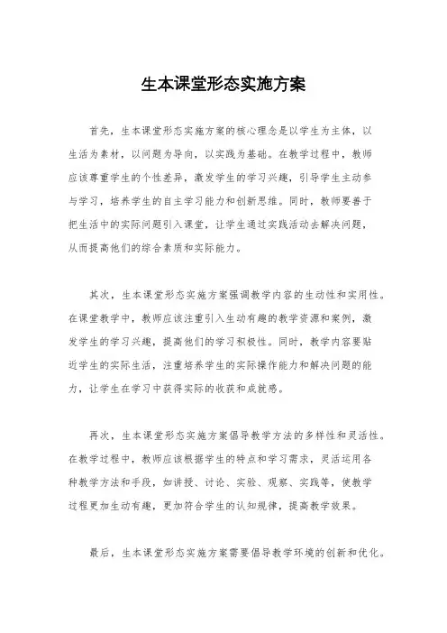 生本课堂形态实施方案