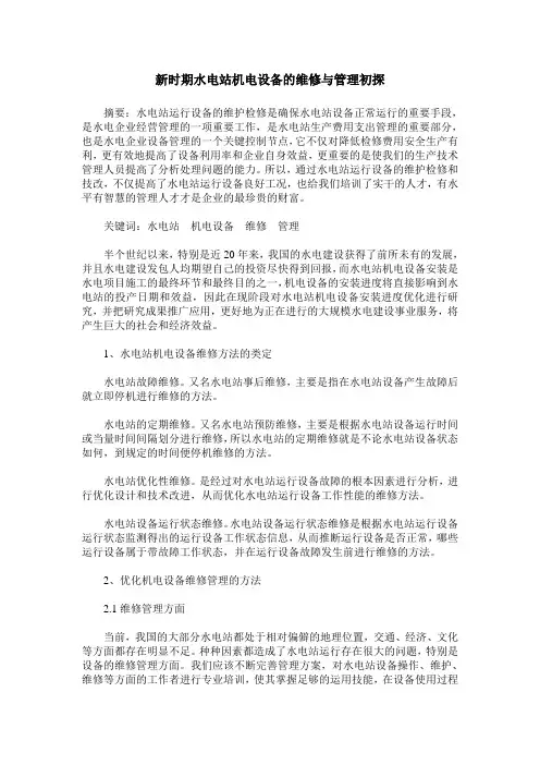 新时期水电站机电设备的维修与管理初探
