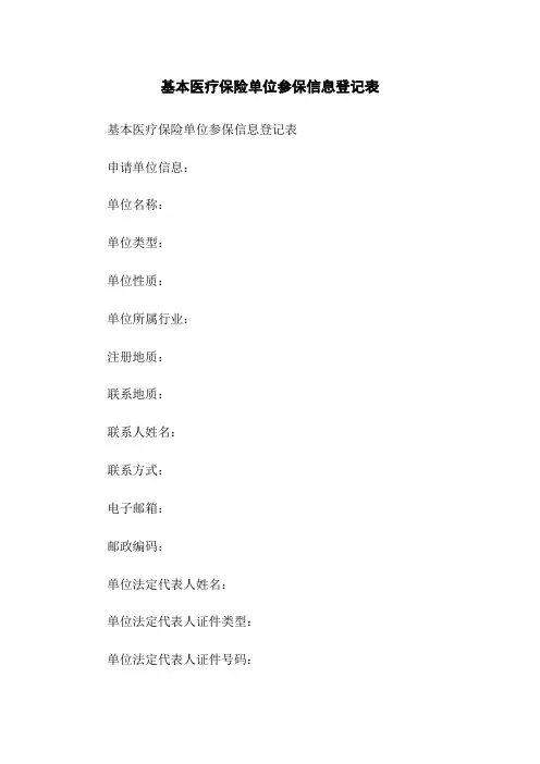 基本医疗保险单位参保信息登记表