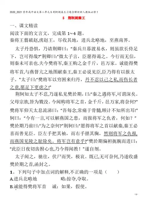 高中语文第二单元5荆轲刺秦王习题含解析1