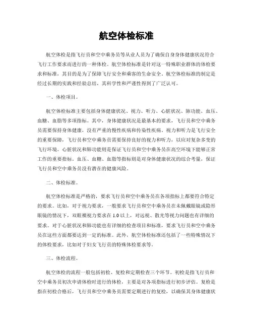 航空体检标准