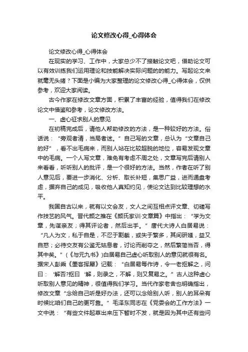 论文修改心得_心得体会