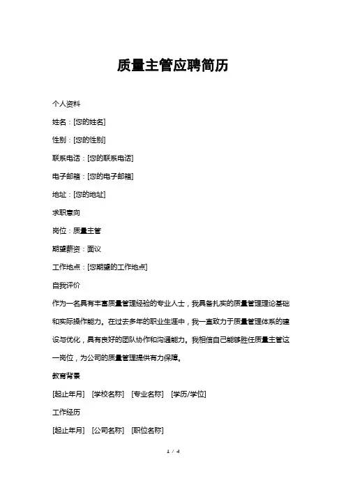 质量主管应聘简历