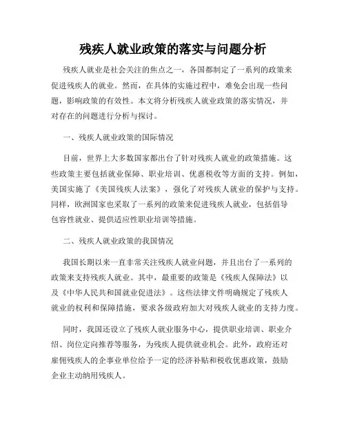 残疾人就业政策的落实与问题分析