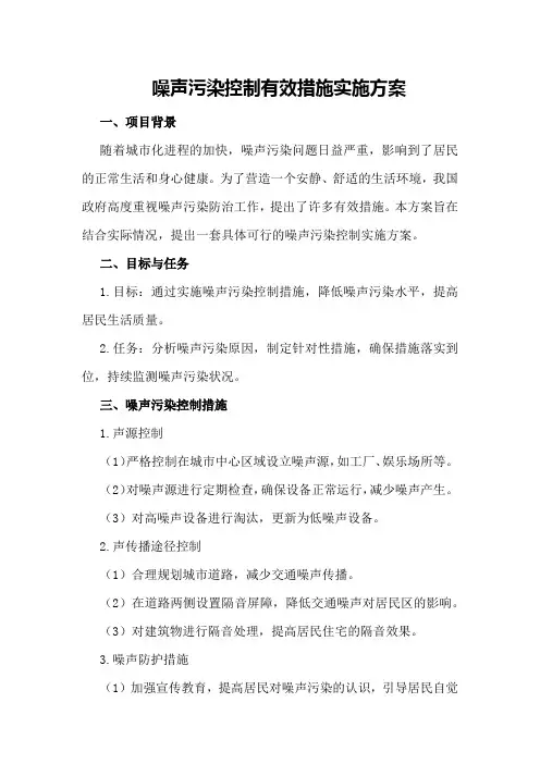 噪声污染控制有效措施实施方案