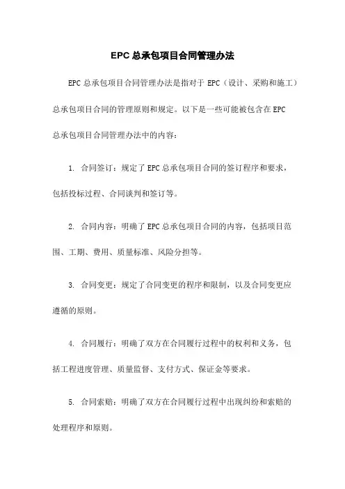 EPC总承包项目合同管理办法