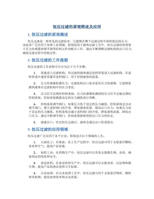 恒压过滤的原理简述及应用