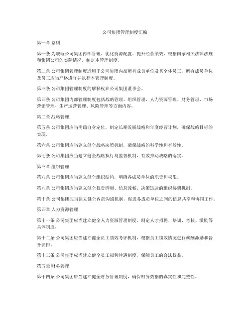 公司集团管理制度汇编