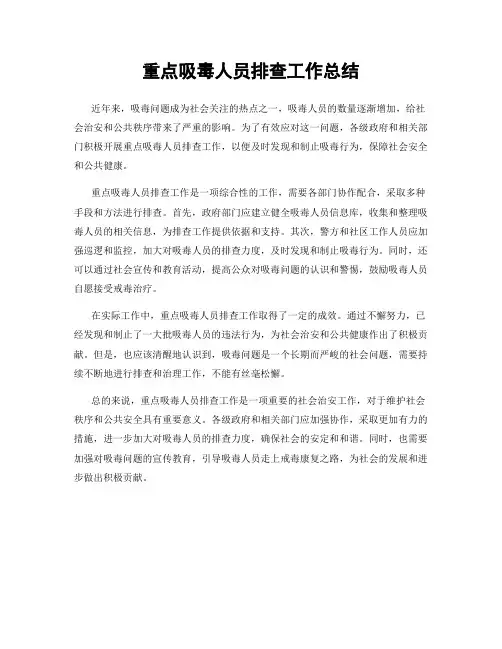 重点吸毒人员排查工作总结