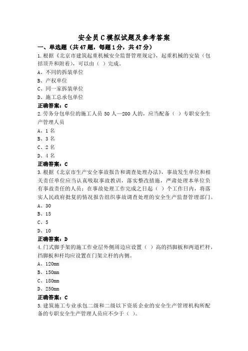安全员C模拟试题及参考答案