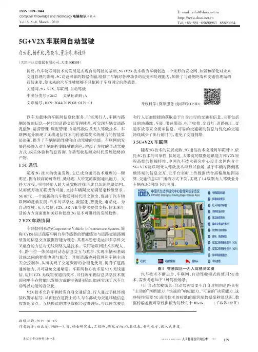 5G+V2X车联网自动驾驶