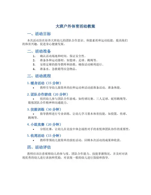 大班户外体育活动教案