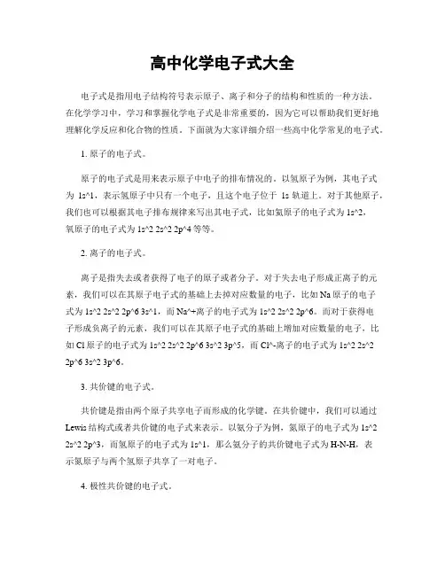 高中化学电子式大全