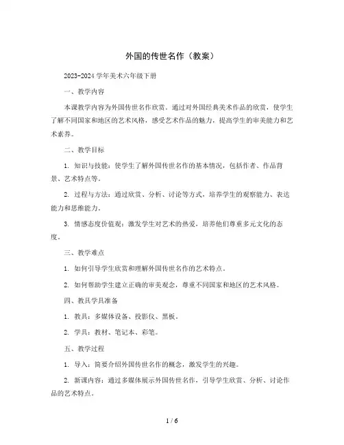 外国的传世名作(教案)2023-2024学年美术六年级下册 