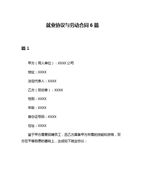 就业协议与劳动合同6篇