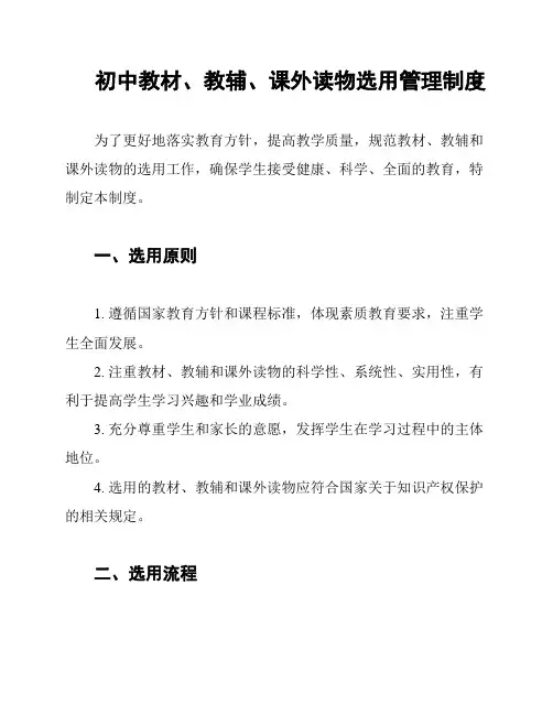 初中教材、教辅、课外读物选用管理制度