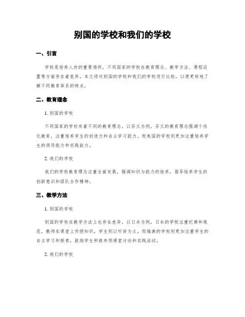 别国的学校和我们的学校